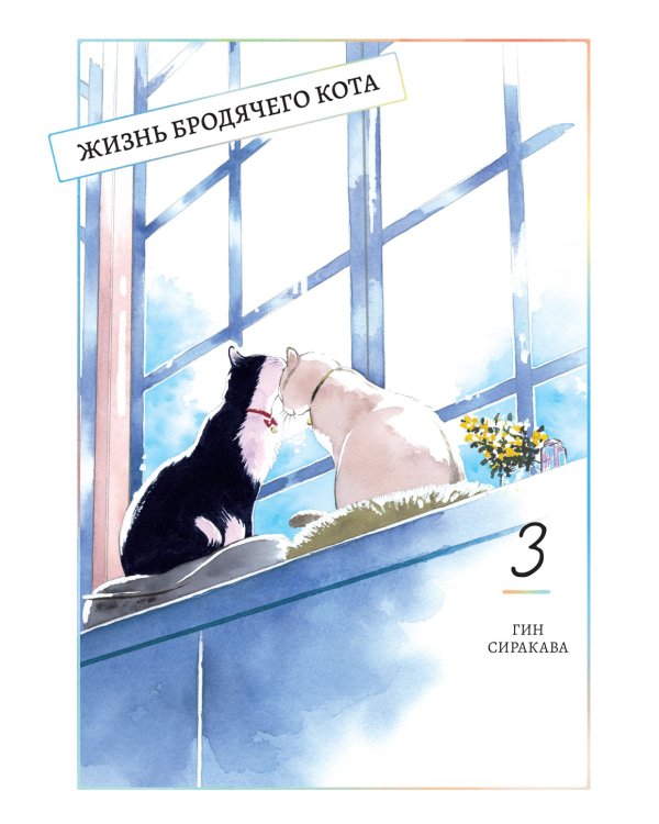 Жизнь бродячего кота. Т. 3