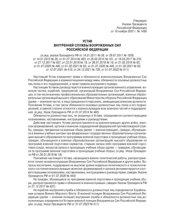 Общевоинские уставы Вооруженных Сил РФ (обл.)