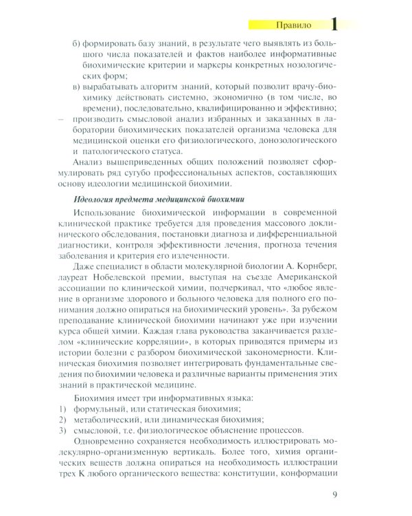Правила чтения биохимического анализа: Руководстводля врача. 4-е изд., испр. и доп