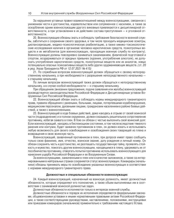 Общевоинские уставы Вооруженных Сил РФ (обл.)