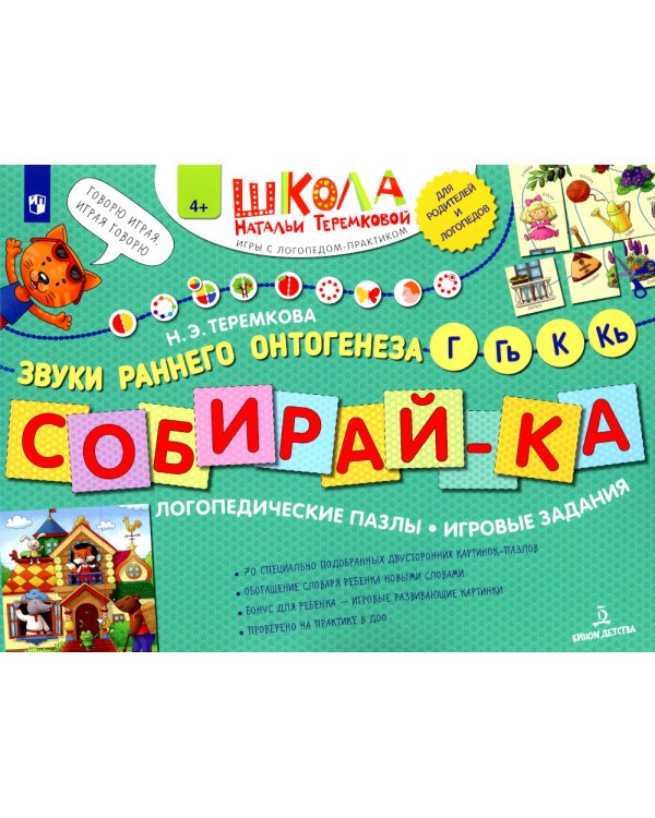 Собирай-ка: звуки раннего онтогенеза Г, Гь, К, Кь: логопедические пазлы: игровые задания