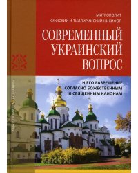 Современный Украинский вопрос и его разрешение согласно божественным и священным канонам