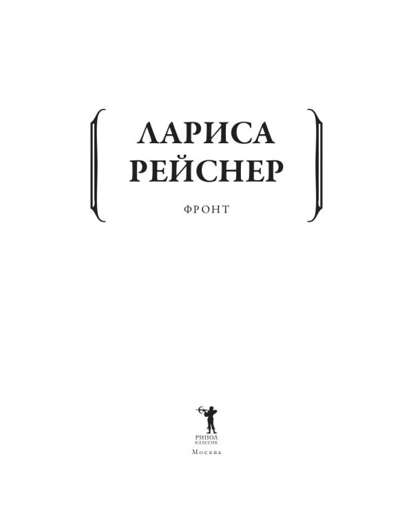 Фронт