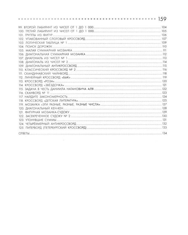 125 авторских кроссвордов, сканвордов и других головоломок. 3-е изд