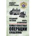 Библиотека разведки и контрразведки Самые известные операции спецслужб