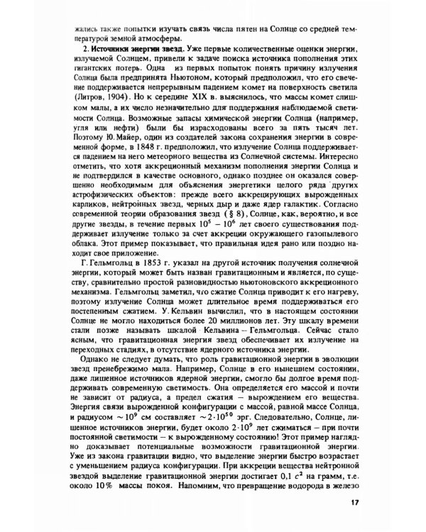 Эволюция звезд: Теория и наблюдения. 2-е изд., испр