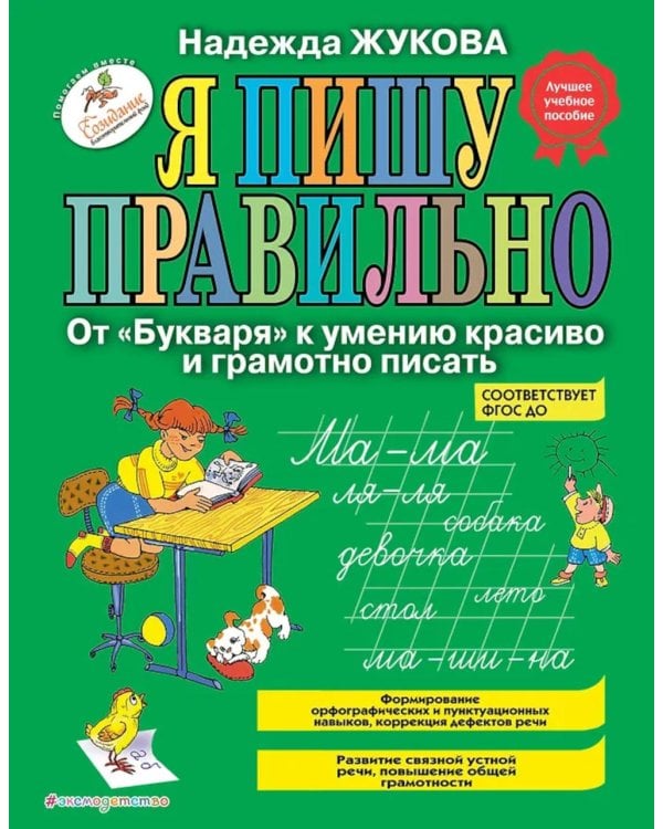Я пишу правильно. От "Букваря" к умению красиво и грамотно писать