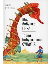 Моя бабушка - пират! Тайна бабушкиного сундука: повести