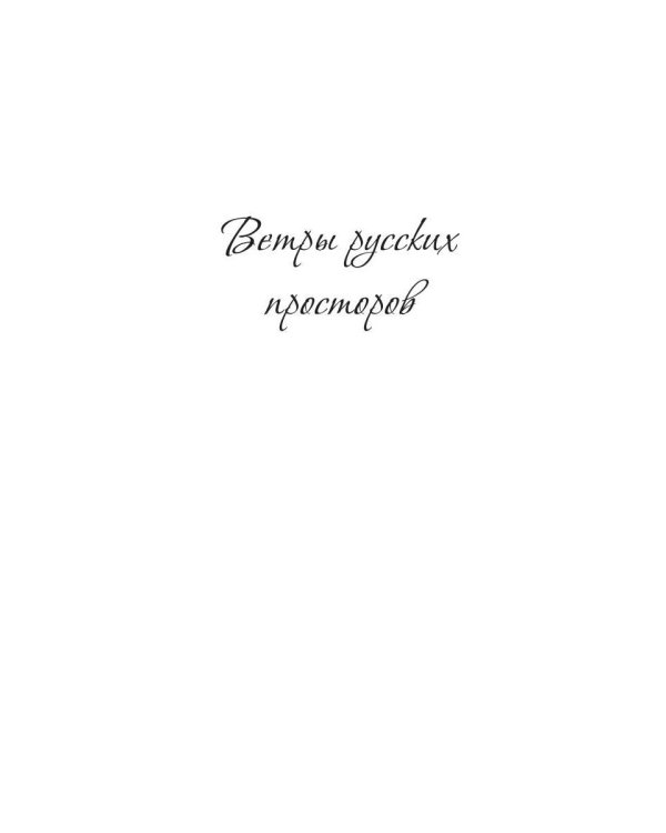 Ветры русских просторов