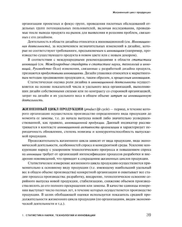Экономика знаний в терминах статистики Наука, технологии, инновации, цифровая экономика, креативная экономика, образование: терминологический словарь 