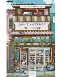 Дни в книжном Морисаки