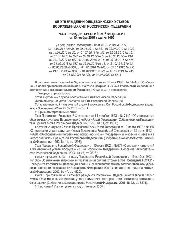 Общевоинские уставы Вооруженных Сил РФ (обл.)