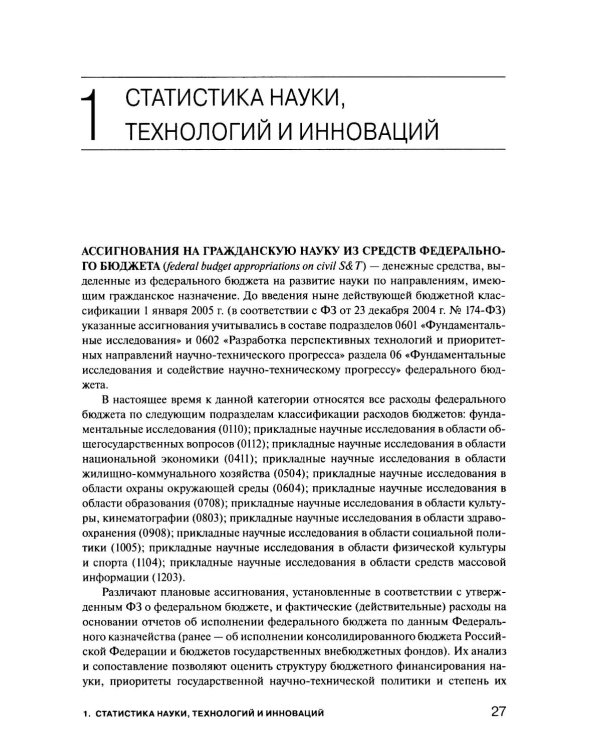 Экономика знаний в терминах статистики Наука, технологии, инновации, цифровая экономика, креативная экономика, образование: терминологический словарь 