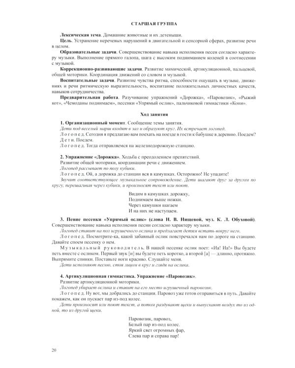 Логопедическая ритмика в системе коррекционно-развивающей работы в детском саду. Музыкальные игры, упражнения, песенки. Учебно-методическое пособие