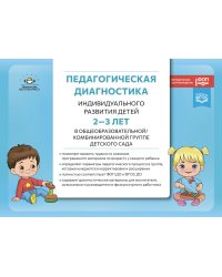 Педагогическая диагностика индивидуального развития детей 2-3 лет в общеобразовательной/комбинированной группе детского сада