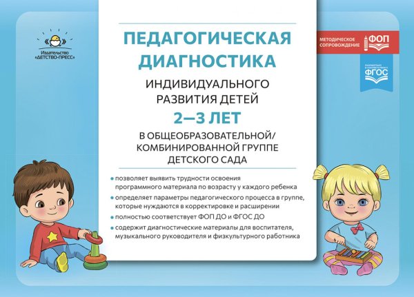 Педагогическая диагностика индивидуального развития детей 2-3 лет в общеобразовательной/комбинированной группе детского сада Педагогическая диагностика индивидуального развития детей 2-3 лет в общеобразовательной/комбинированной группе детского сада