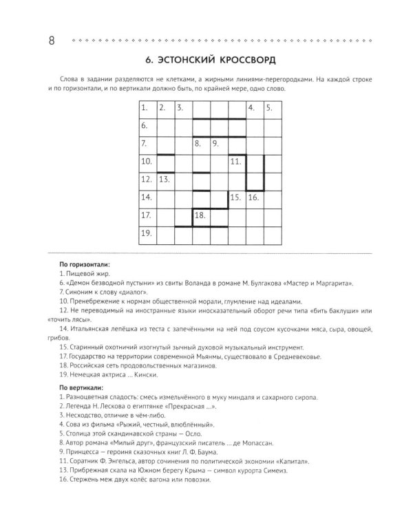 125 авторских кроссвордов, сканвордов и других головоломок. 3-е изд