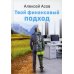 Твой финансовый подход