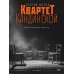 Квартет Кандинской