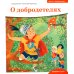 Детям о Православии. О добродетелях