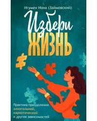 Избери жизнь.