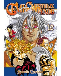 Семь смертных грехов. Т. 12: манга