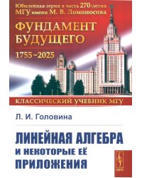 Линейная алгебра и некоторые ее приложения. 6-е изд