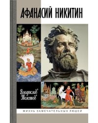 Афанасий Никитин