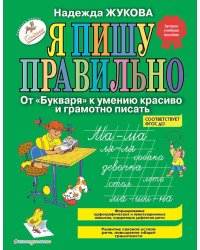 Я пишу правильно. От "Букваря" к умению красиво и грамотно писать