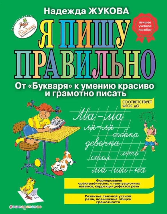 Я пишу правильно. От "Букваря" к умению красиво и грамотно писать
