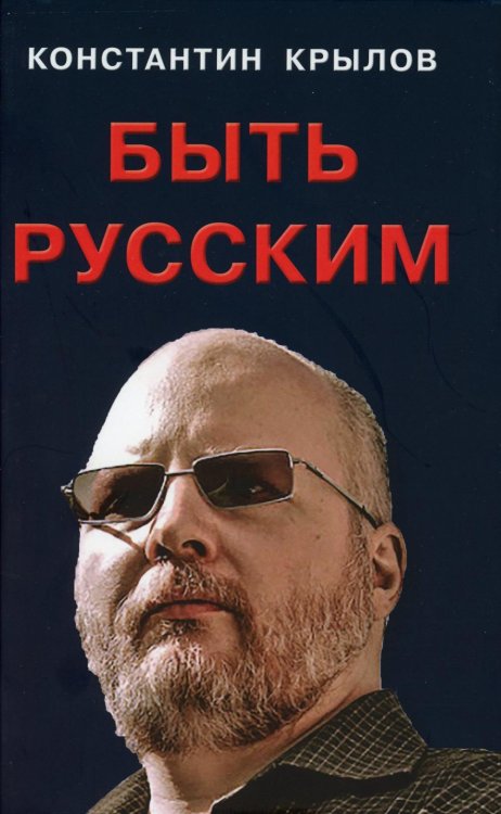 Быть русским Быть русским