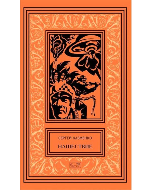 Нашествие: повесть, сборник рассказов. Т. 1