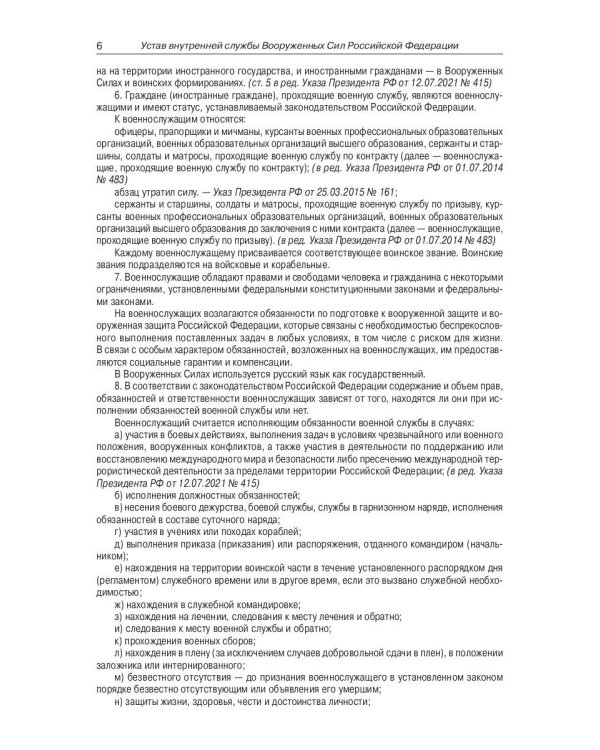 Общевоинские уставы Вооруженных Сил РФ (обл.)