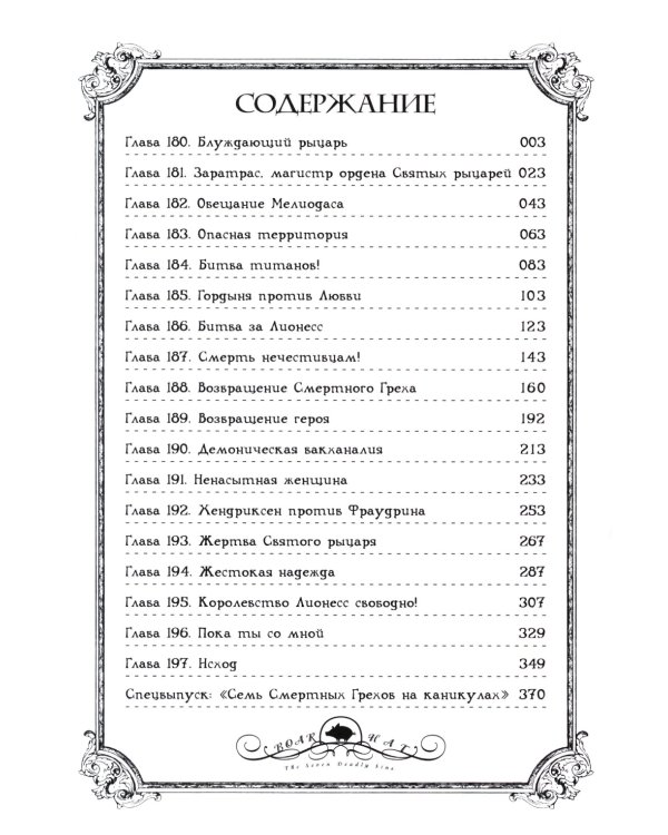 Семь смертных грехов. Т. 12: манга