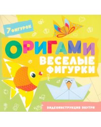 Оригами. Веселые фигурки