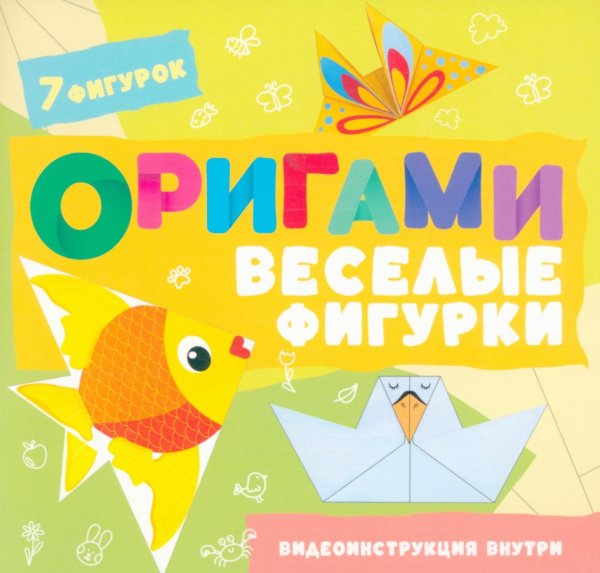 Обложка книги «Оригами. Веселые фигурки» — Шепелевич Анастасия Павловна, ISBN 9789851860407