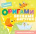 Обложка книги «Оригами. Веселые фигурки» — Шепелевич Анастасия Павловна, ISBN 9789851860407