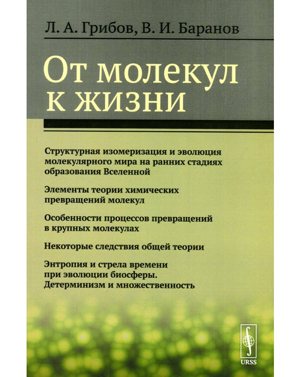 От молекул к жизни