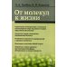 От молекул к жизни