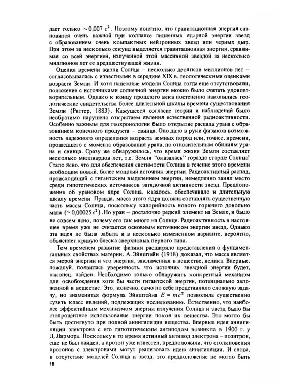 Эволюция звезд: Теория и наблюдения. 2-е изд., испр