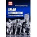 Крым в геополитике с XVIII века по настоящее время