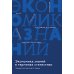 Экономика знаний в терминах статистики Наука, технологии, инновации, цифровая экономика, креативная экономика, образование: терминологический словарь 