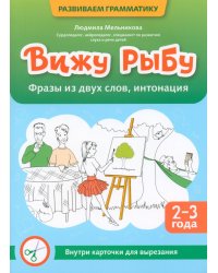 Вижу рыбу: 2-3 года: фразы из двух слов, интонация