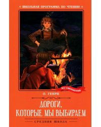 Дороги, которые мы выбираем: новеллы