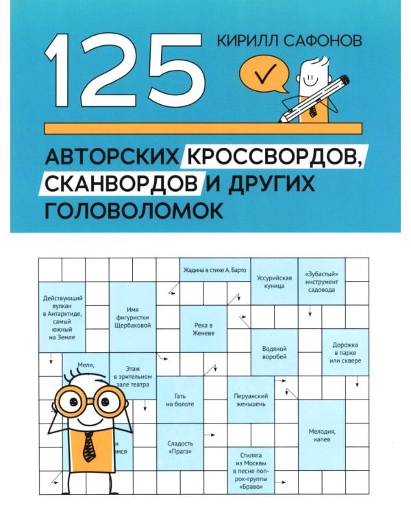 125 авторских кроссвордов, сканвордов и других головоломок. 3-е изд