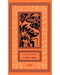 Нашествие: повесть, сборник рассказов. Т. 1
