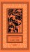 Нашествие: повесть, сборник рассказов. Т. 1