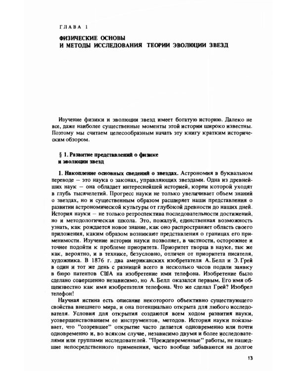 Эволюция звезд: Теория и наблюдения. 2-е изд., испр