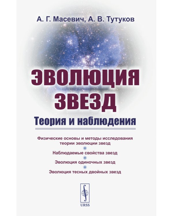 Эволюция звезд: Теория и наблюдения. 2-е изд., испр