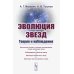 Эволюция звезд: Теория и наблюдения. 2-е изд., испр